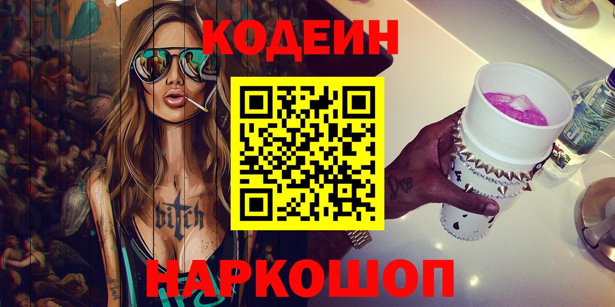 Таганрог  Кодеин Purple Drank  Кодеин напиток Lean (лин)  Вход с VPN 